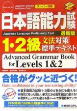 日本語能力試験１・２級文法対策標準テキスト