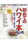 初めてのハワイ本　ｍｉｎｉ　最新　２０１８