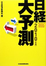 日経大予測　２０１０