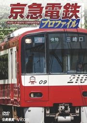 鉄道プロファイルシリーズ　京急電鉄プロファイル　～京浜急行電鉄全線８７．０ｋｍ～