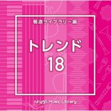 ＮＴＶＭ　Ｍｕｓｉｃ　Ｌｉｂｒａｒｙ　報道ライブラリー編　トレンド１８