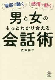 理屈で動く男と感情で動く女のもっとわかり合える会話術