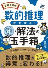 公務員試験　数的推理がわかる！新・解法の玉手箱