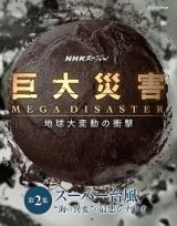 ＮＨＫスペシャル　巨大災害　ＭＥＧＡ　ＤＩＳＡＳＴＥＲ　地球大変動の衝撃　第２集　スーパー台風　“海の異変”の最悪シナリオ