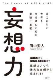 妄想力　答えのない世界を突き進むための最強仕事術