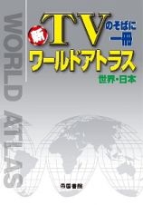 新・ＴＶのそばに一冊　ワールドアトラス　世界・日本＜６版＞