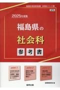 福島県の社会科参考書　２０２５年度版