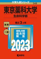 東京薬科大学（生命科学部）　２０２３