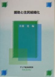 援助と住民組織化