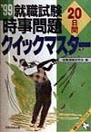 時事問題２０日間クイックマスター　・９９