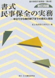 書式　民事保全の実務＜全訂４版＞