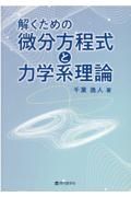 解くための微分方程式と力学系理論