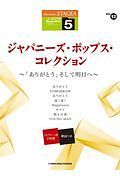 ジャパニーズ・ポップス・コレクション～「ありがとう」そして明日へ～　グレード５級　ＳＴＡＧＥＡ・ＥＬ　Ｊ－ＰＯＰ・シリーズ１２