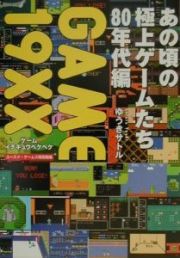 Ｇａｍｅ　１９××（イチキュウペケペケ）　８０年代編