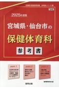 宮城県・仙台市の保健体育科参考書　２０２５年度版