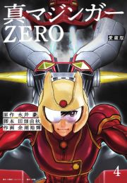 真マジンガーＺＥＲＯ＜愛蔵版＞