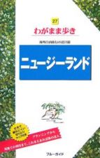 ブルーガイド　わがまま歩き　ニュージーランド