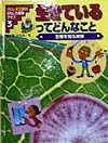 ガリレオ工房のおもしろ実験クラブ　生きているってどんなこと