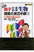 ＮＥＷ鞠子医・歯・薬・獣生物講義の実況中継