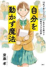 自分を動かす魔法　１０代で身につけたい、一生きみを助ける「本物のプラ