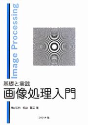 画像処理入門　基礎と実践