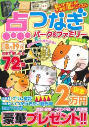 点つなぎパーク＆ファミリー　若駒特別号