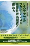 サステナブルファイナンスと事業性評価融資の進め方　新時代の融資手法　地域金融、中小企業を強くする