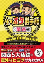 鉄オタ選手権　関西編