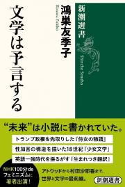 文学は予言する