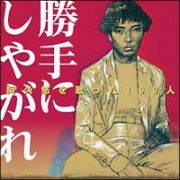 阿久悠を歌った１００人『勝手にしやがれ』