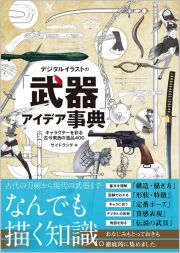 デジタルイラストの「武器」アイデア事典　キャラクターを彩る古今東西の逸品４００