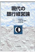 現代の銀行経営論