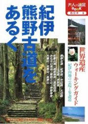 紀伊　熊野古道をあるく＜改訂３版＞