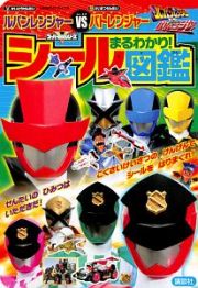 快盗戦隊ルパンレンジャーＶＳ警察戦隊パトレンジャー　まるわかり！シール図鑑