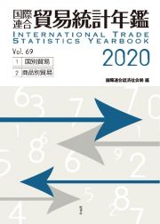 国際連合貿易統計年鑑　２０２０