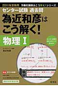 為近和彦はこう解く！　物理１　センター試験過去問　２０１１