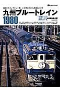 「証言」日本国有鉄道　九州ブルートレイン１９８０