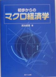 初歩からのマクロ経済学