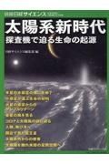 太陽系新時代　探査機で迫る生命の起源