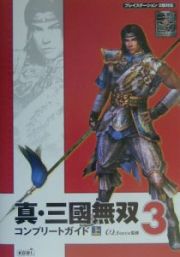 真・三國無双３　コンプリートガイド（上）