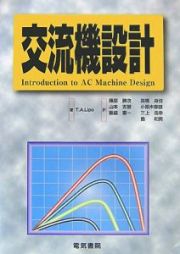 交流機設計