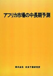 アフリカ市場の中長期予測　２０１３