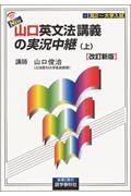 Ｎｅｗ山口英文法講義の実況中継　上