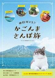 休日何する？　かごんまさんぽ旅：　鹿児島県観光ガイドブック　２０２０