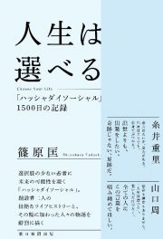 人生は選べる　Ｃｈｏｏｓｅ　Ｙｏｕｒ　Ｌｉｆｅ？？「ハッシャダイソーシャル」１５００日の記録