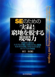 ＳＥのための「実録！」窮地を脱する現場力