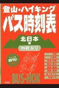 登山・ハイキングバス時刻表　９９秋春号　北日本版