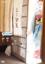 岩合光昭の世界ネコ歩きスペシャル　京都の四季
