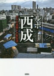 ルポ西成　七十八日間ドヤ街生活