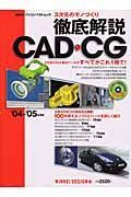 ３次元のモノづくり徹底解説ＣＡＤ・ＣＧ　２００４－２００５